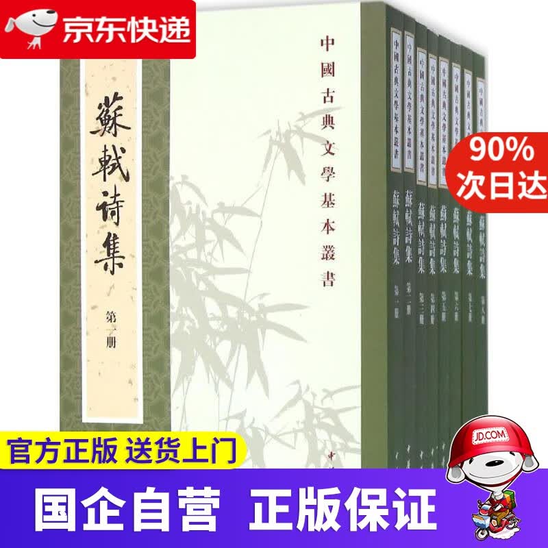 【新华书店】苏轼诗集 中华书局 9787101003338