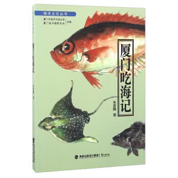 厦门吃海记【正版图书】