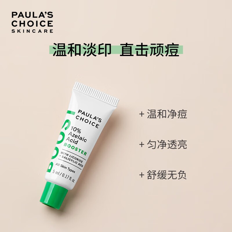 宝拉珍选10%壬二酸精华乳5ml(旅行装) 净痘抗皱紧致收缩毛孔