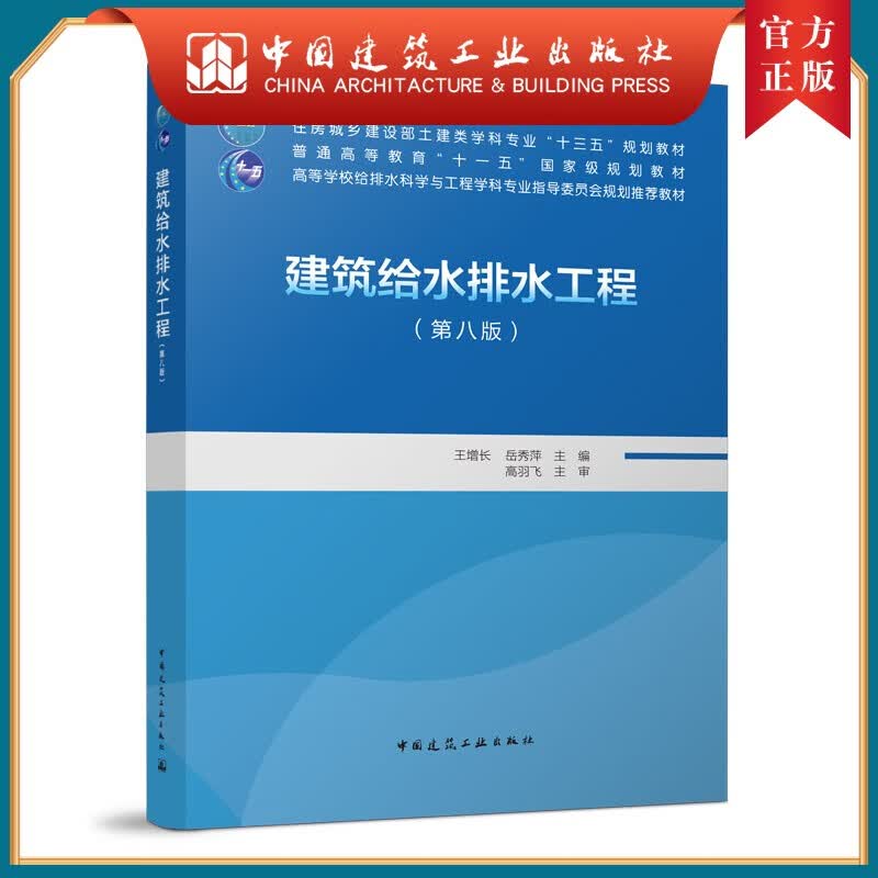 建工社正版 建筑给水排水工程（第八版）王增长 给排水科学与工程专业及相关专业本科生教材 中国建筑工业出版社