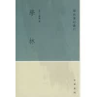 学林——学术笔记丛刊【正版图书】