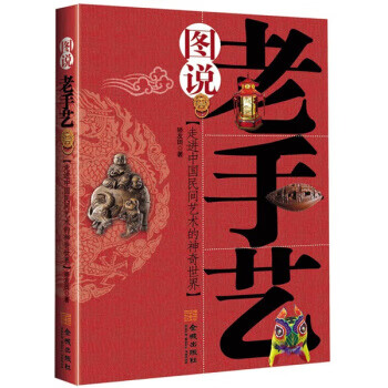 图说老手艺 矫友田【好书,下单速发】