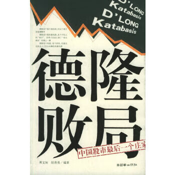 德隆败局【正版图书】