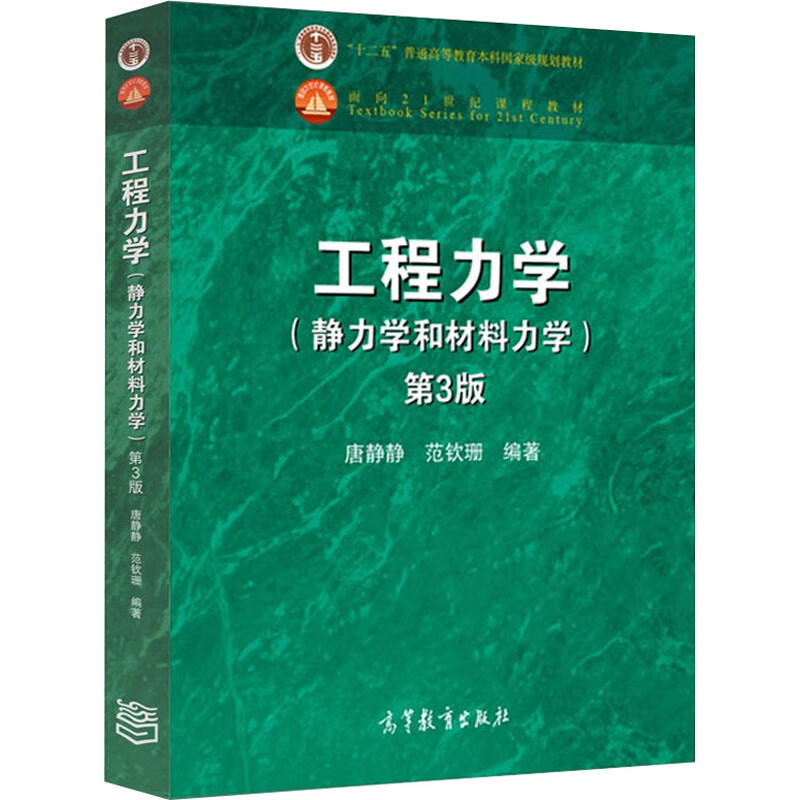 工程力学(静力学和材料力学) 第3版