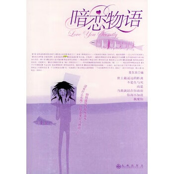 暗恋物语【正版图书】