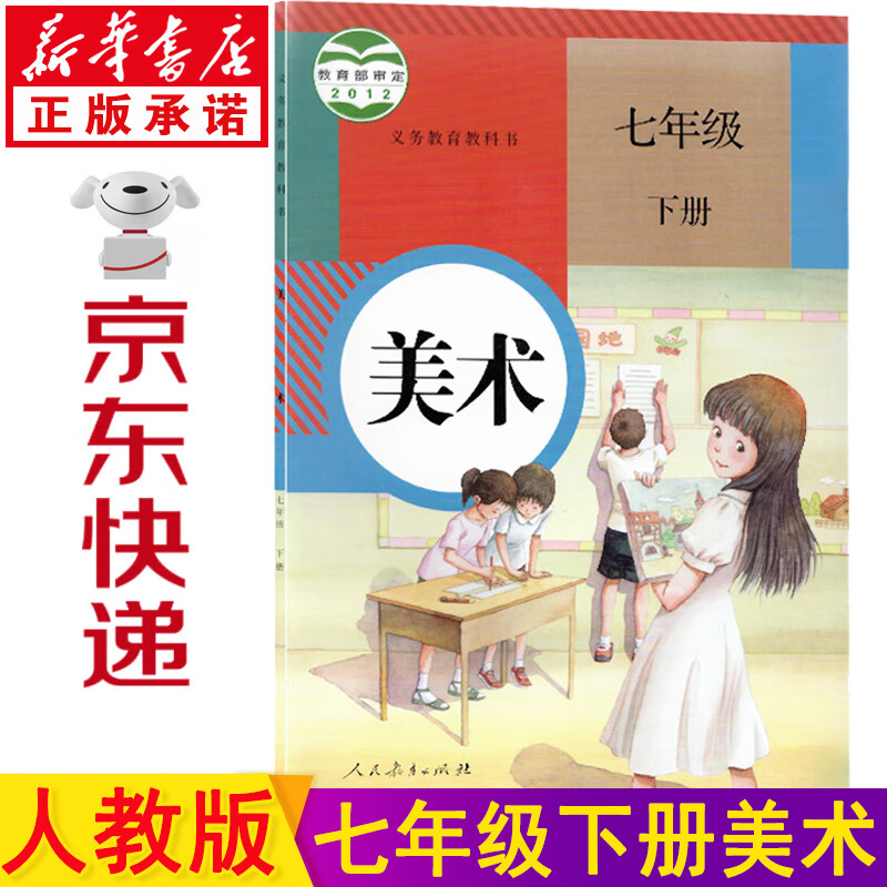 新华书店2023新版七年级下册美术书人教版初一美术书七年级下册课本七