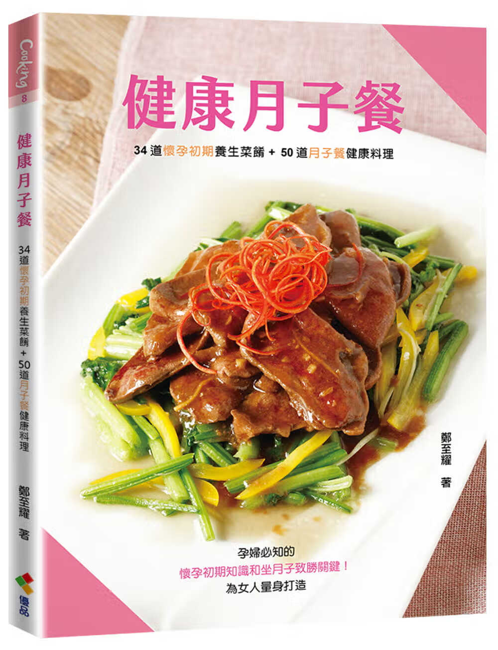 预售 郑至耀 健康月子餐 优品文化事业有限公司