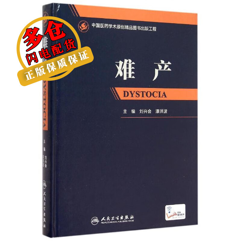 难产(精) 刘兴会、漆洪波 著作 妇产科学 WX