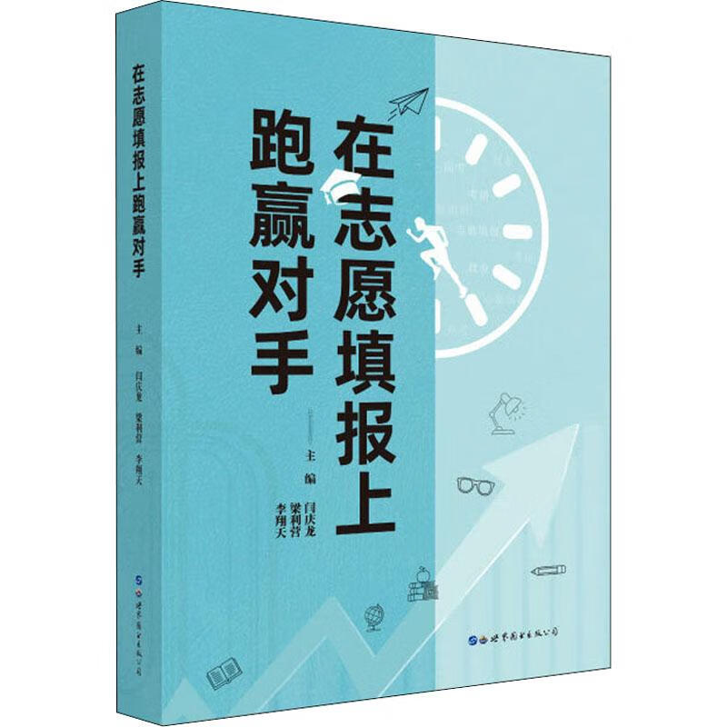 在志愿填报上跑赢对手