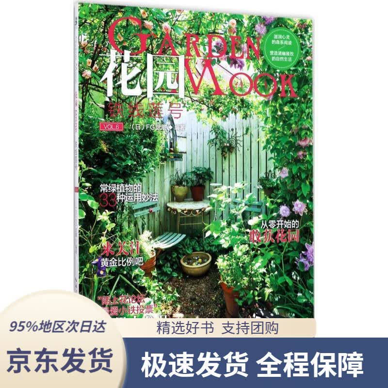 【 京东配送 支持团购】花园MOOK铁线莲号[日]FG武蔵著湖北科学技术出版社