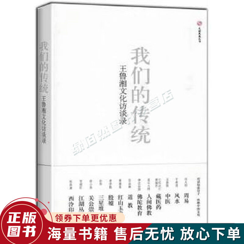 我们的传统:王鲁湘文化访谈录