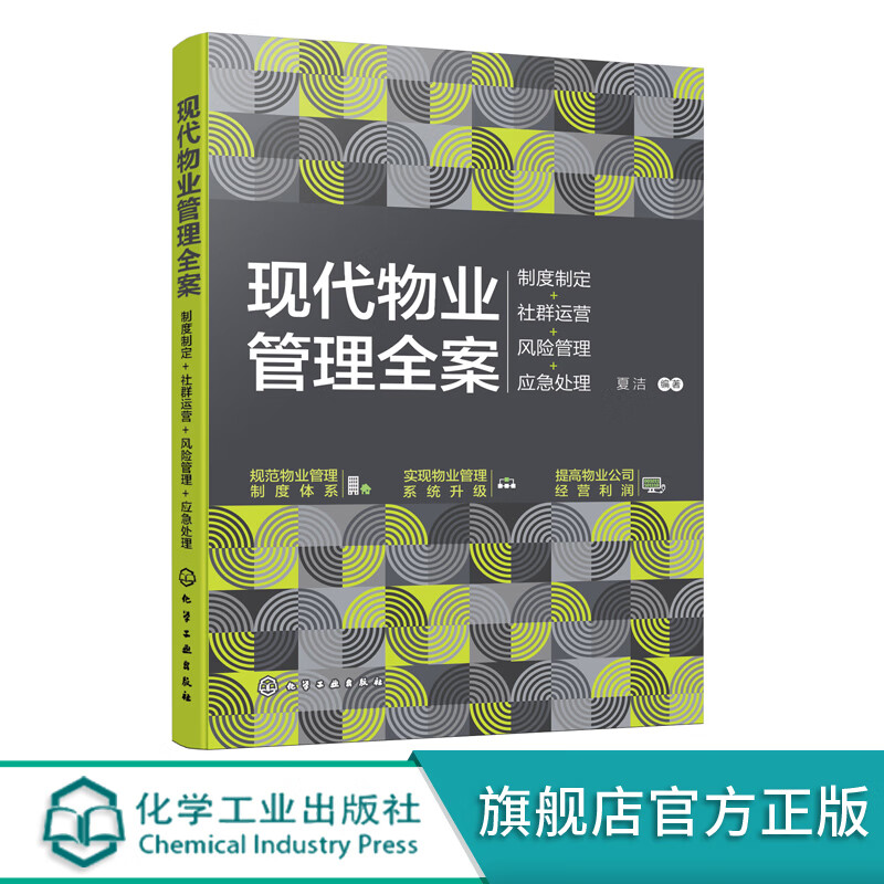 正版 现代物业管理全案 制度制定 社群运营 风险管理 应急处理 规范物业管理制度体系 实现物业管理系统升级 提高物业管理经营利润