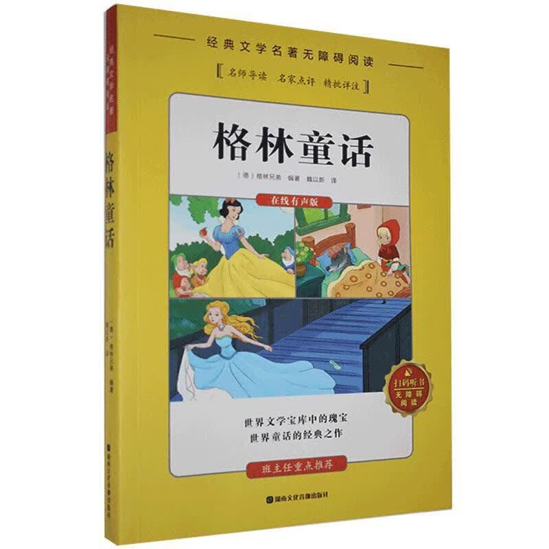 格林童话 [德]格林兄弟