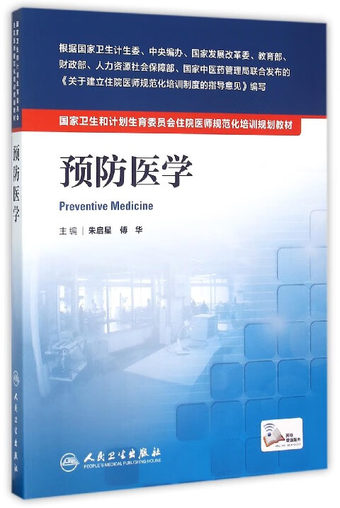预防医学(国家卫生和计划生育委员会住院医师规范化培训规划教材)