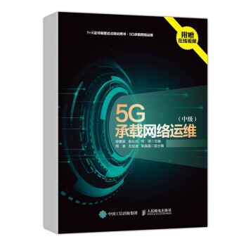[正版图书] 5G承载网络运维 中级 徐爱波,金从元,何琼 人民邮电出版社 978711557027