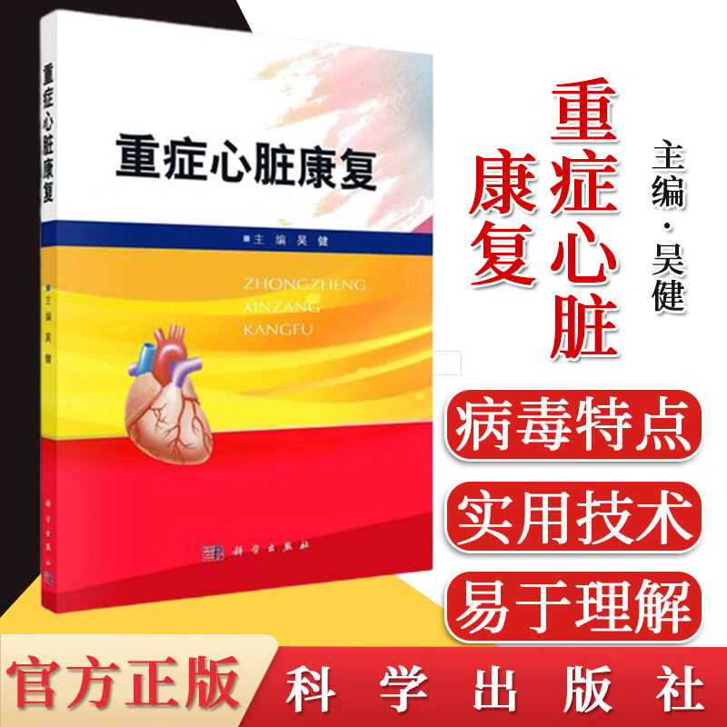 重症心脏康复吴健 科学出版社 97870
