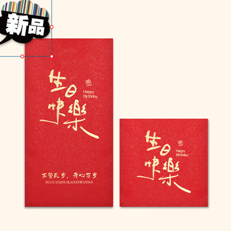 儿童小朋友生日派对回礼利是封 繁体-生日快乐 方形对折(10个装)