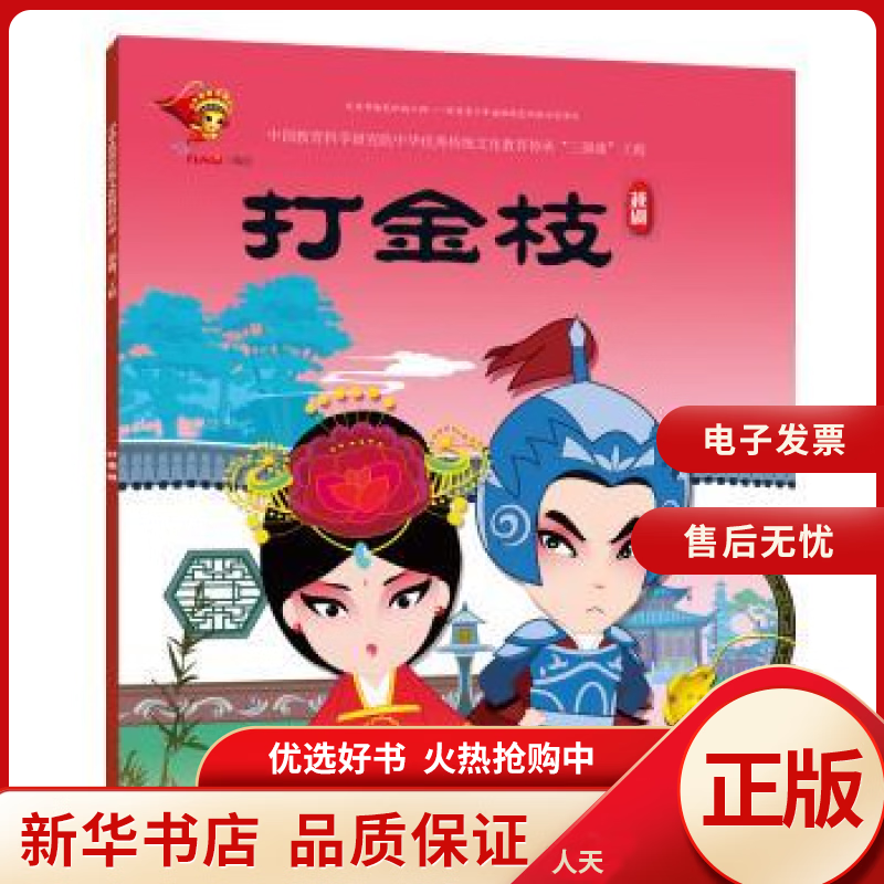 打金枝:越剧 连环画出版社 全新