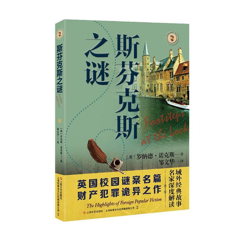 斯芬克斯之谜罗纳德·诺克斯文艺出版社9787532184149 小说书籍