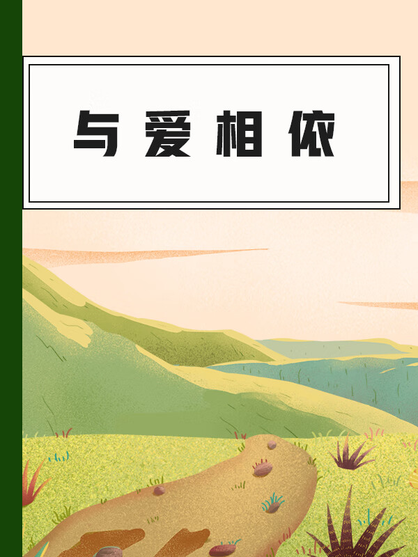与爱相依