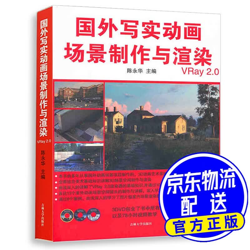 国外写实动画场景制作与渲染（附光盘3张）