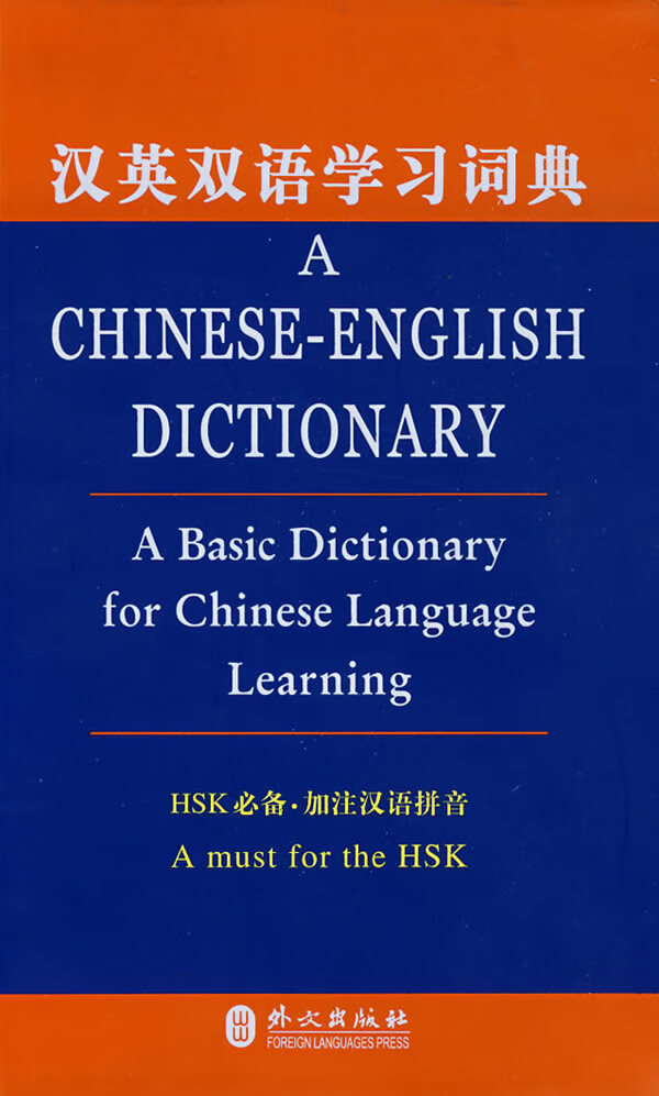 汉英双语学习词典【正版图书】