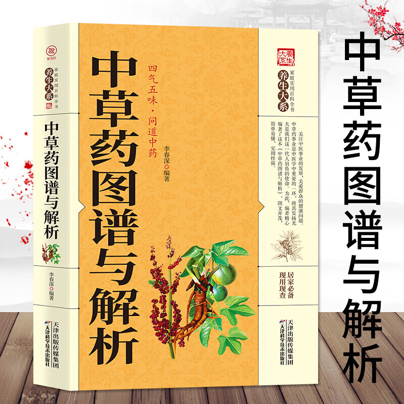正版中草药图谱与解析图文并茂简单易懂实用性强李春.