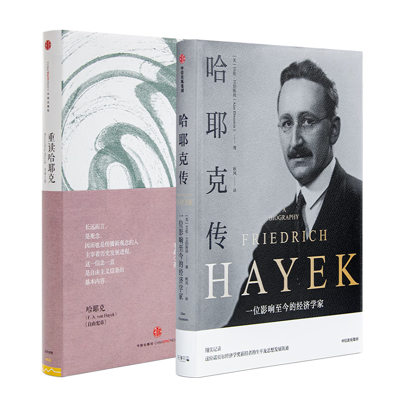 韦森《重读哈耶克》(签名版) 哈耶克人生