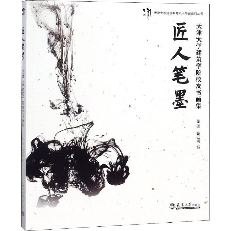 匠人笔墨 天津大学建筑学院校友书画集 张