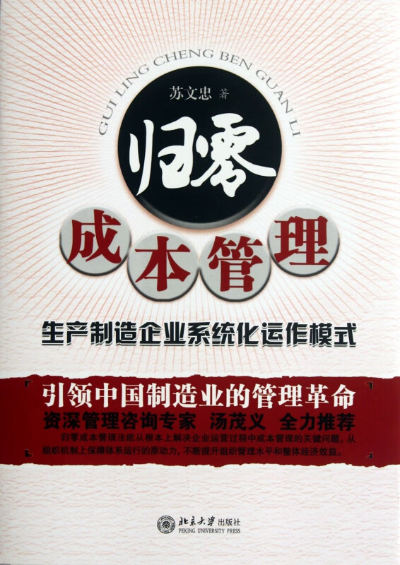 归零成本管理(生产制造企业系统化运作模式)