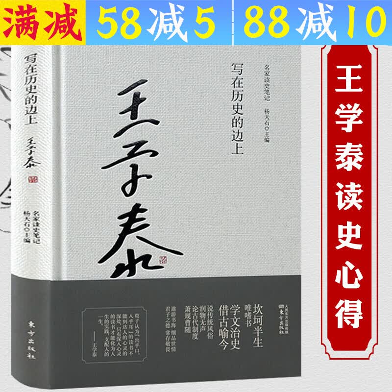 【包邮】王学泰作品系列 写在历史的边上 定价52