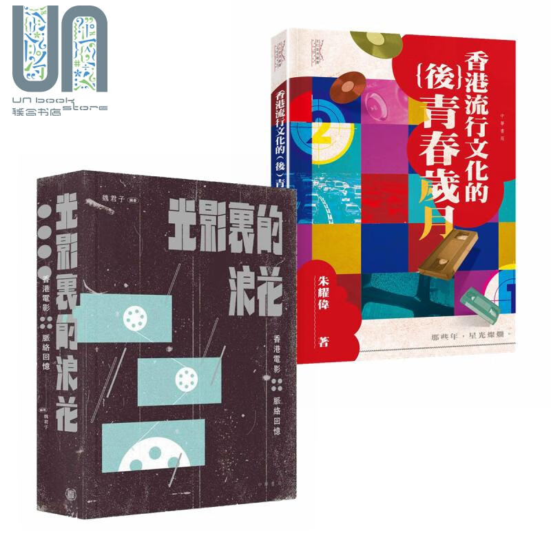 香港流行文化记忆 港台原版 魏君子 朱耀伟 香港中华书局 光影里的浪花 香港电影脉络回忆 香港流行文化的后青春岁月