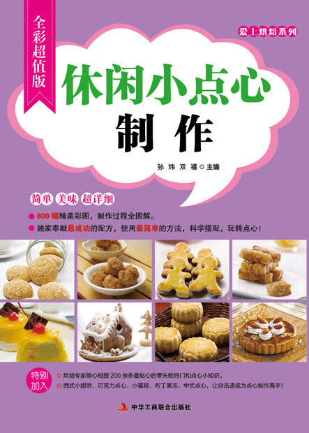 休闲小点心制作【正版好书】