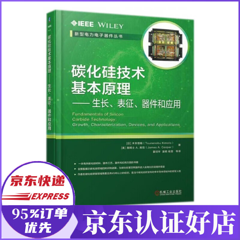 碳化硅技术基本原理-生长表征器件和应用/新型电力电子器件丛书
