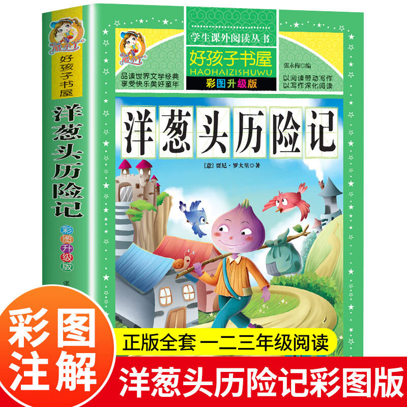 洋葱头历险记 一年级二年级课外书阅读 彩图升级版儿童读物小学生课外阅读书籍给老师班主任儿童故事书6-7-8-