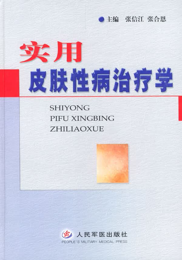 实用皮肤性病治疗学【正版图书】