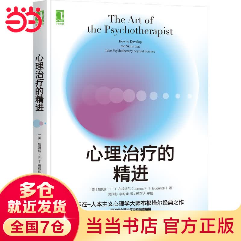 心理治疗的精进