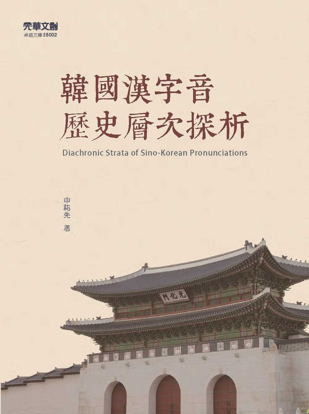 QH预售 申佑先 韩汉字音历史层次探析 元华文创股份有限公司