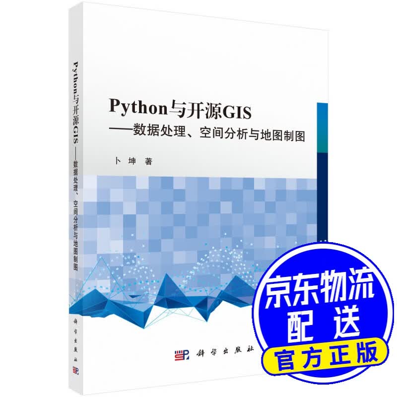 Python 与开源GIS ——数据处理、空间分析与地图制图