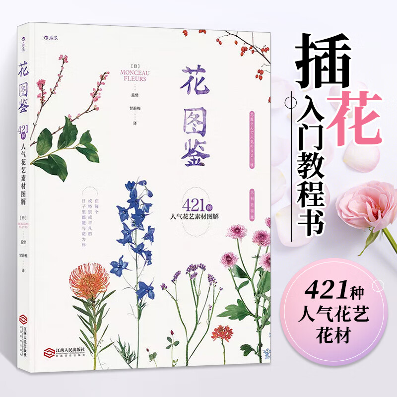 花图鉴 421种人气花艺素材 插花书籍教程入门 花艺素材大全 花艺书籍 插花设计书 园艺手工DIY书