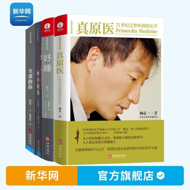 【新华网】真原医 21世纪完整的预防医学 杨定一的书好睡神圣的你时间的陷阱丰盛静坐的科学转折点同作者医学保健生活健康百科书籍 杨定一的书4册