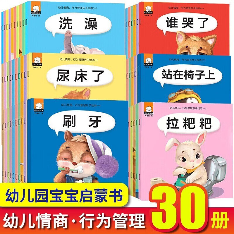 全套30册 儿童绘本3-6岁 幼儿早教书 宝宝睡前故事书 培养好习惯小熊认知