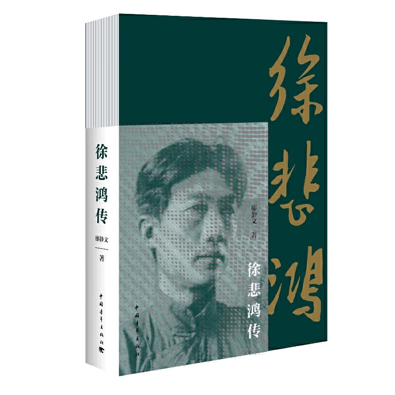 徐悲鸿传