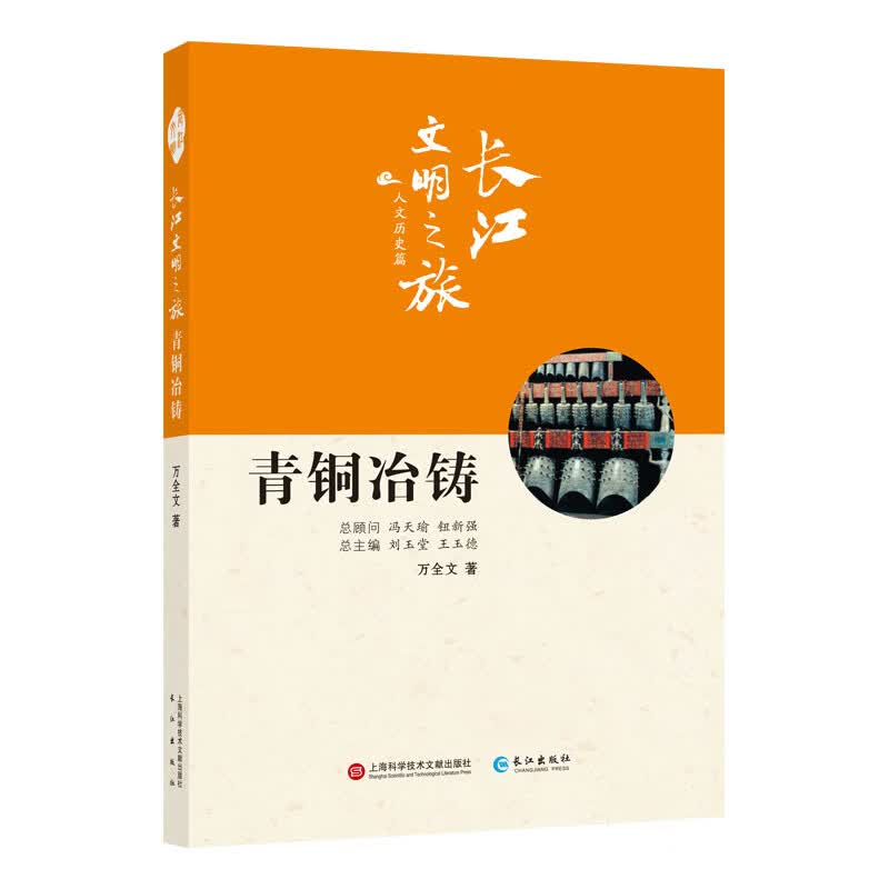 青铜冶铸/长江文明之旅