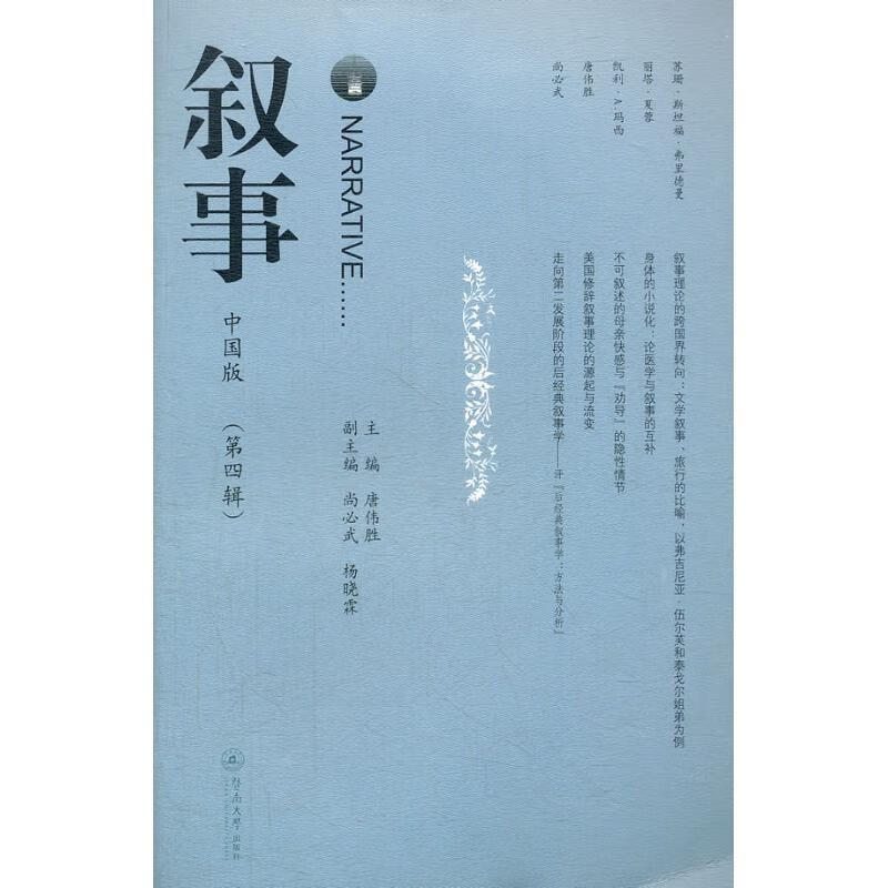 《叙事》 唐伟胜 编【正版书】