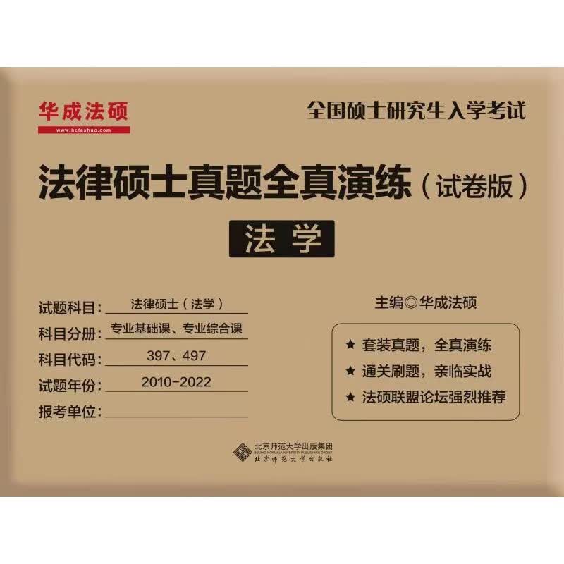 法律硕士真题全真演练（试卷版）法学 