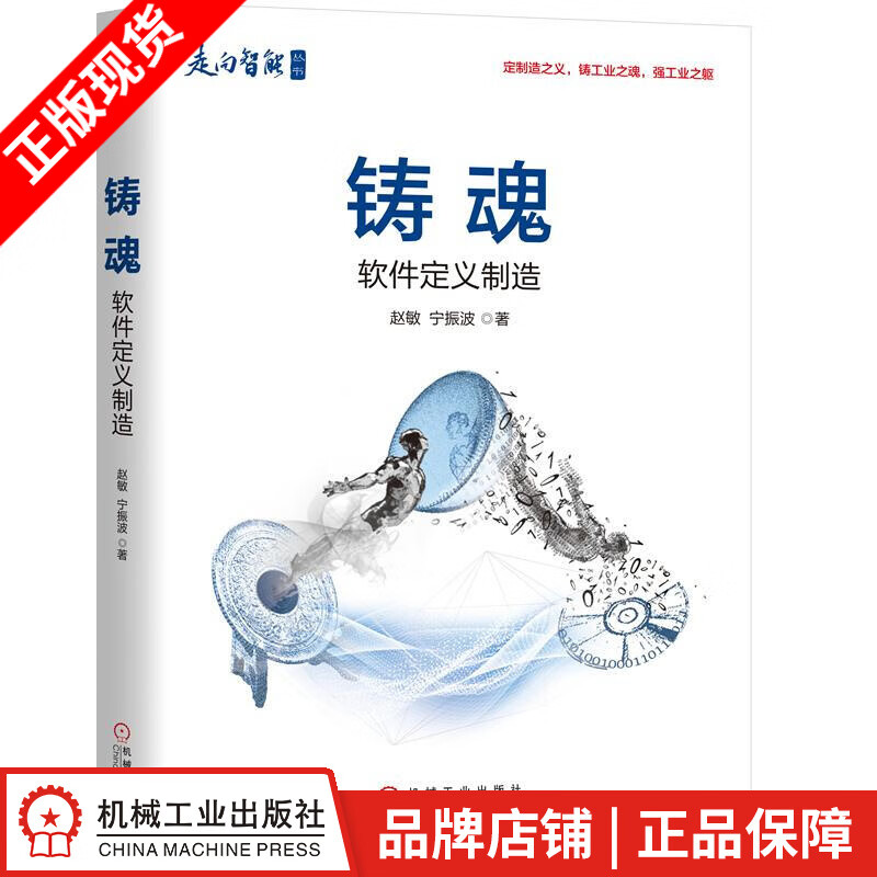 铸魂:软件定义制造 赵敏 宁振波|806