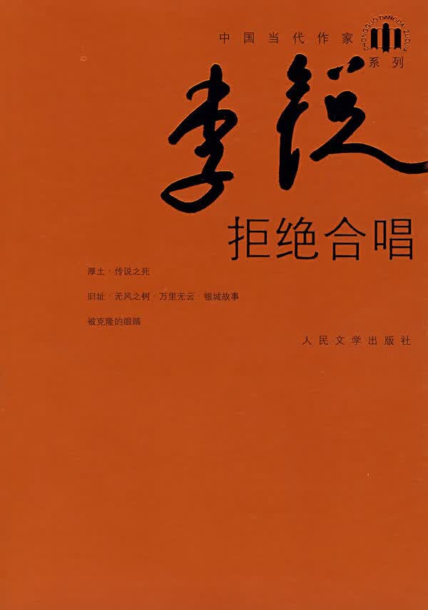 拒绝合唱【正版图书】