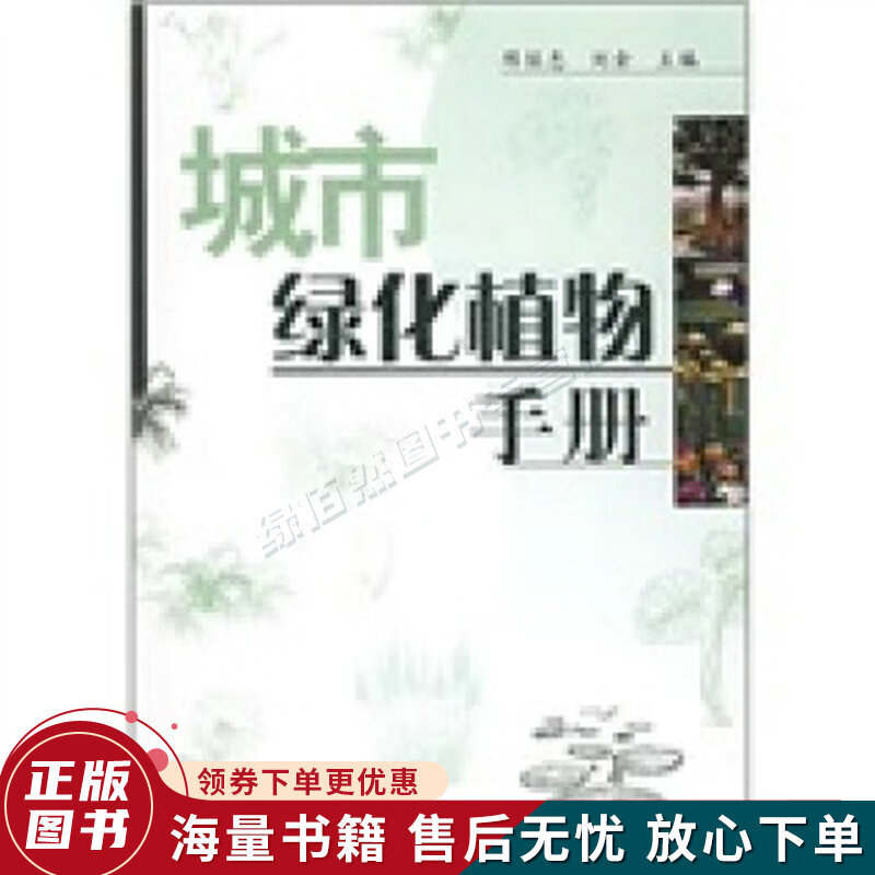 城市绿化植物手册