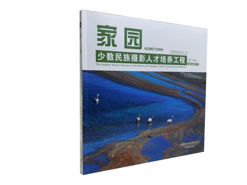 家园(少数民族摄影人才培养工程第6期学员作品集)